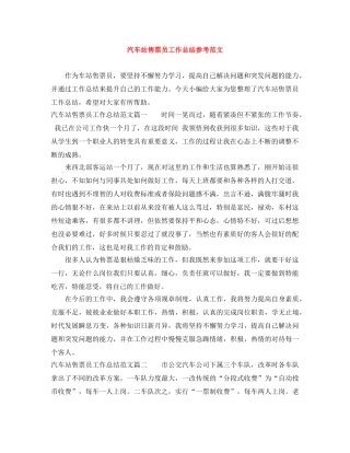 汽车站售票员工作总结参考范文 