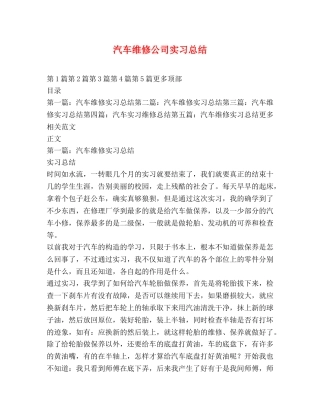汽车维修公司实习总结 