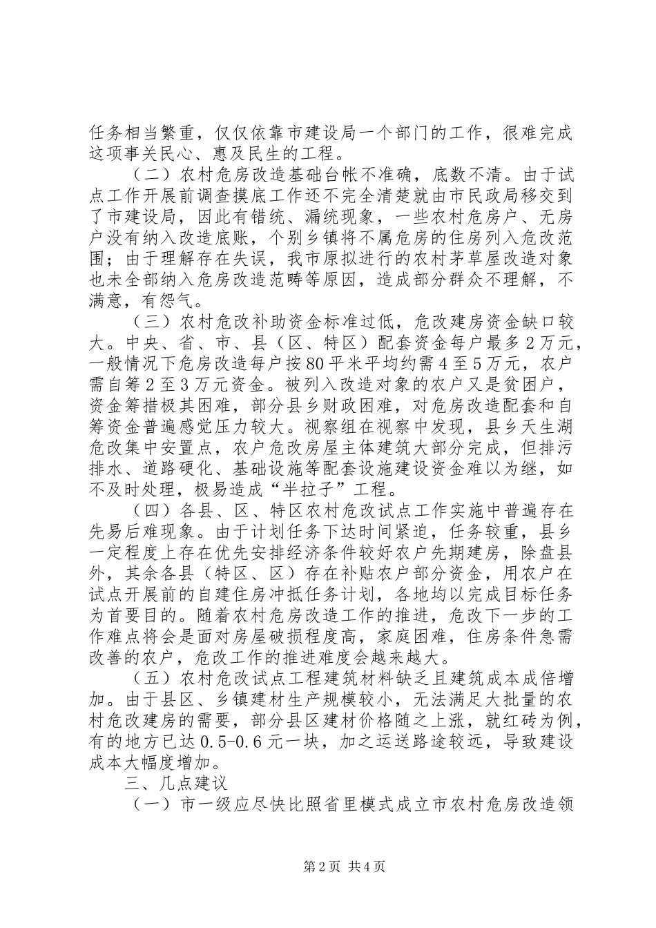 农村危房改造视察汇报_第2页