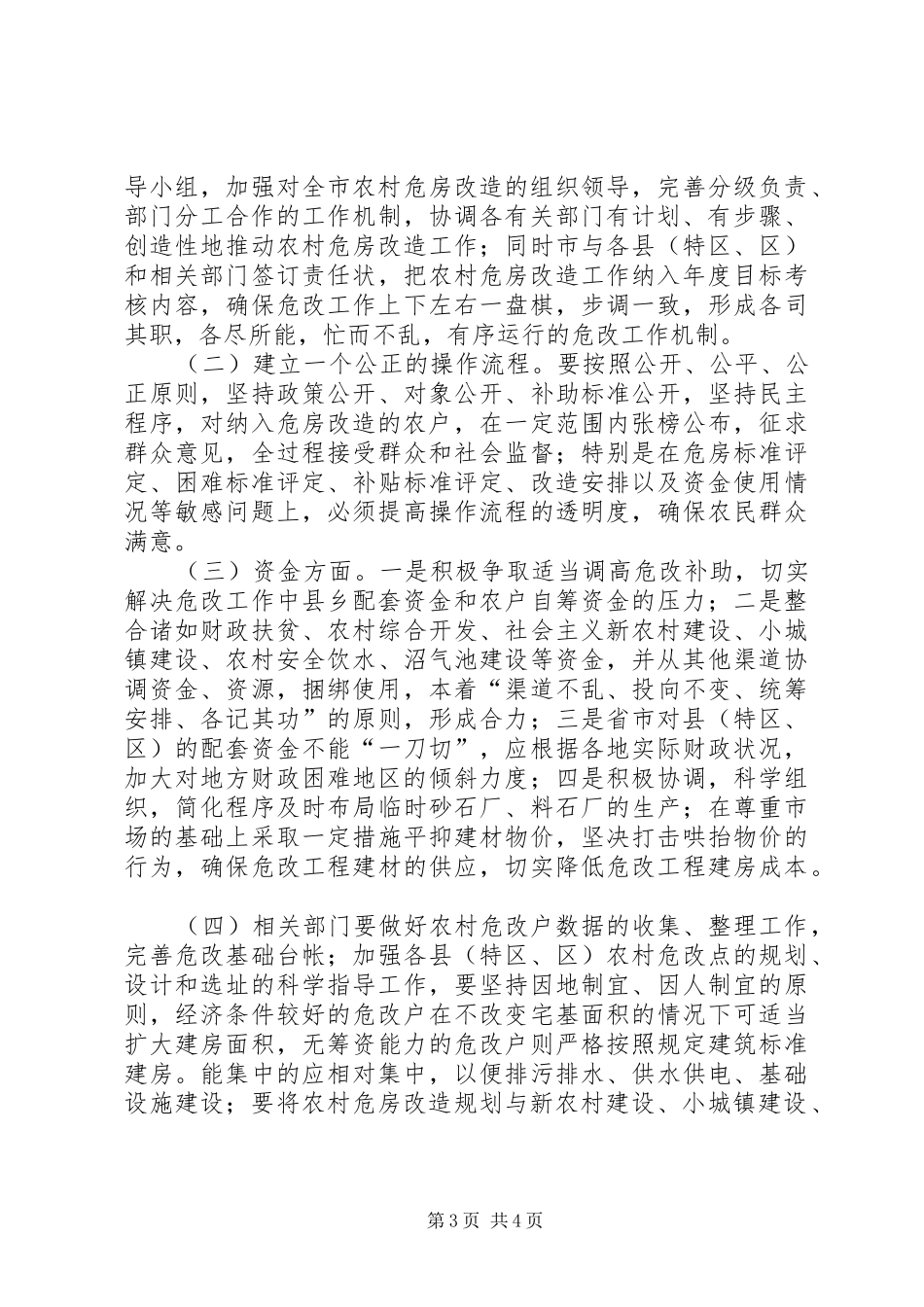 农村危房改造视察汇报_第3页