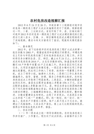 农村危房改造视察汇报