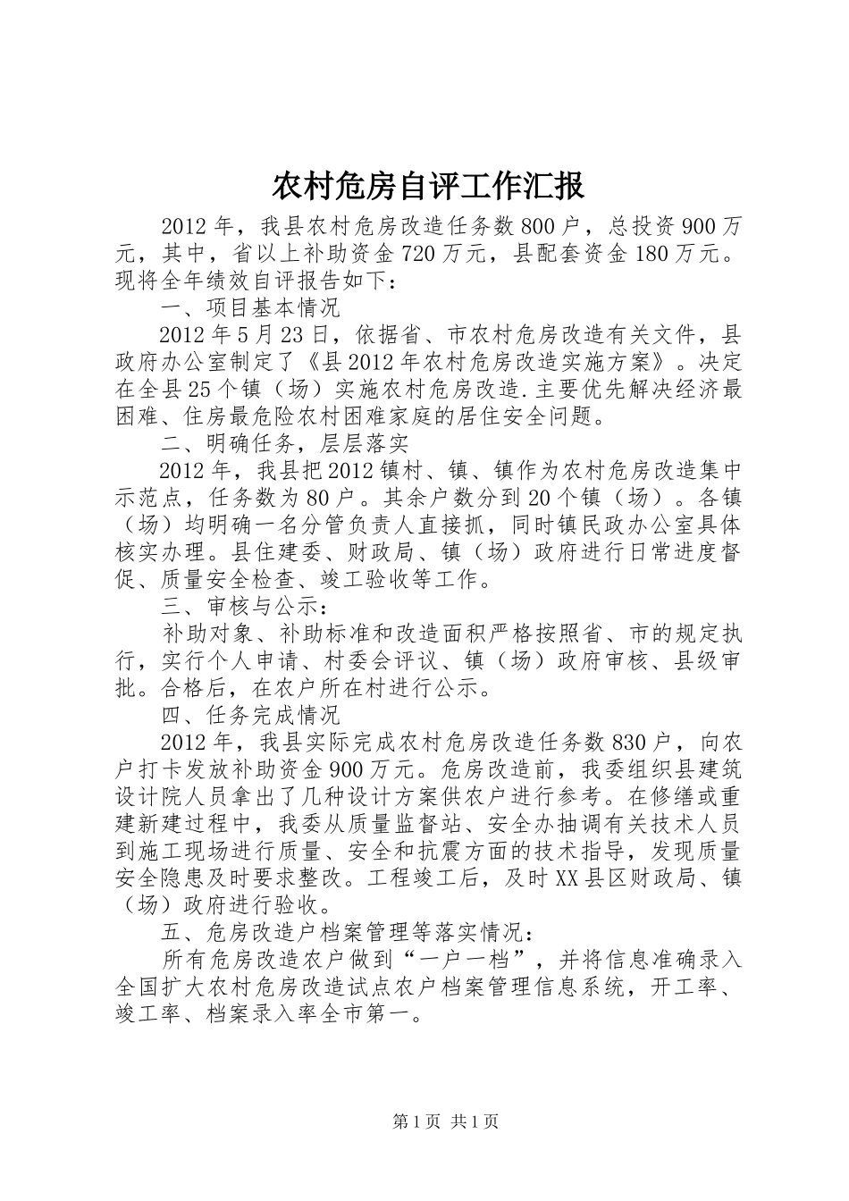 农村危房自评工作汇报_第1页