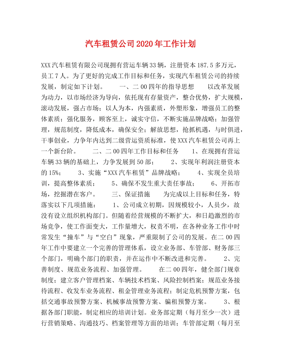 汽车租赁公司2020年工作计划 _第1页