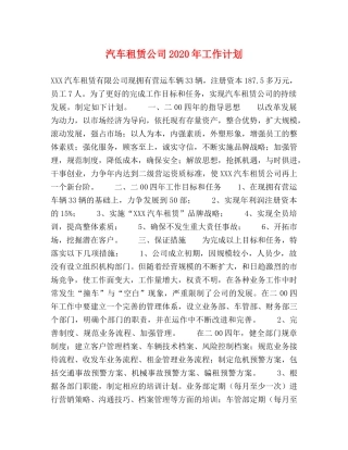 汽车租赁公司2020年工作计划 