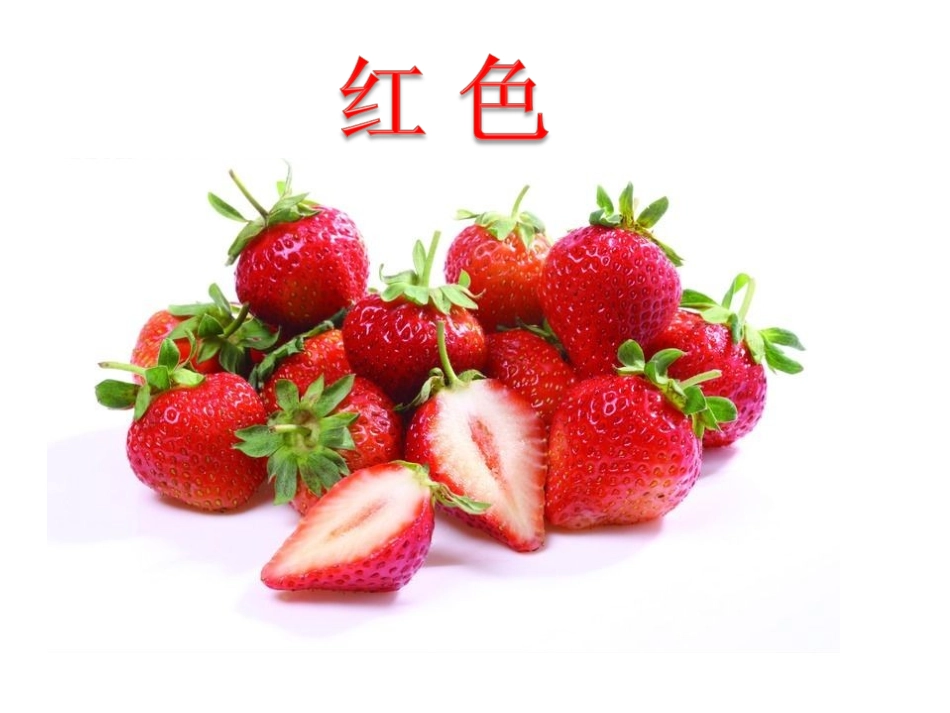 水果的颜色课件_第2页