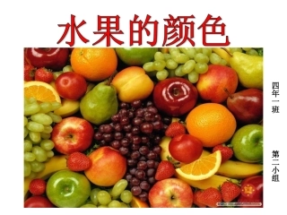水果的颜色课件