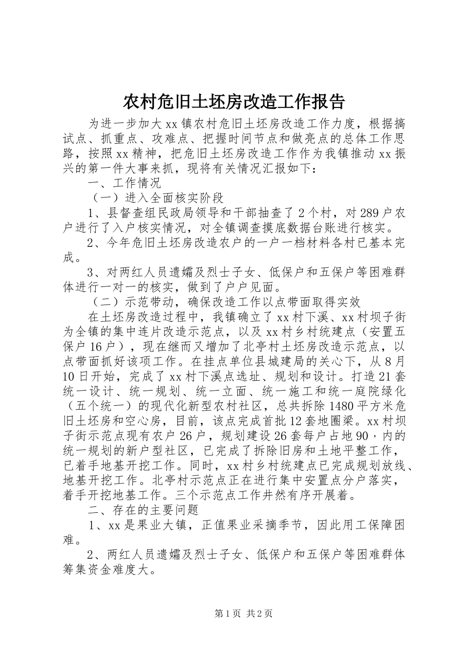 农村危旧土坯房改造工作报告_第1页