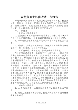 农村危旧土坯房改造工作报告