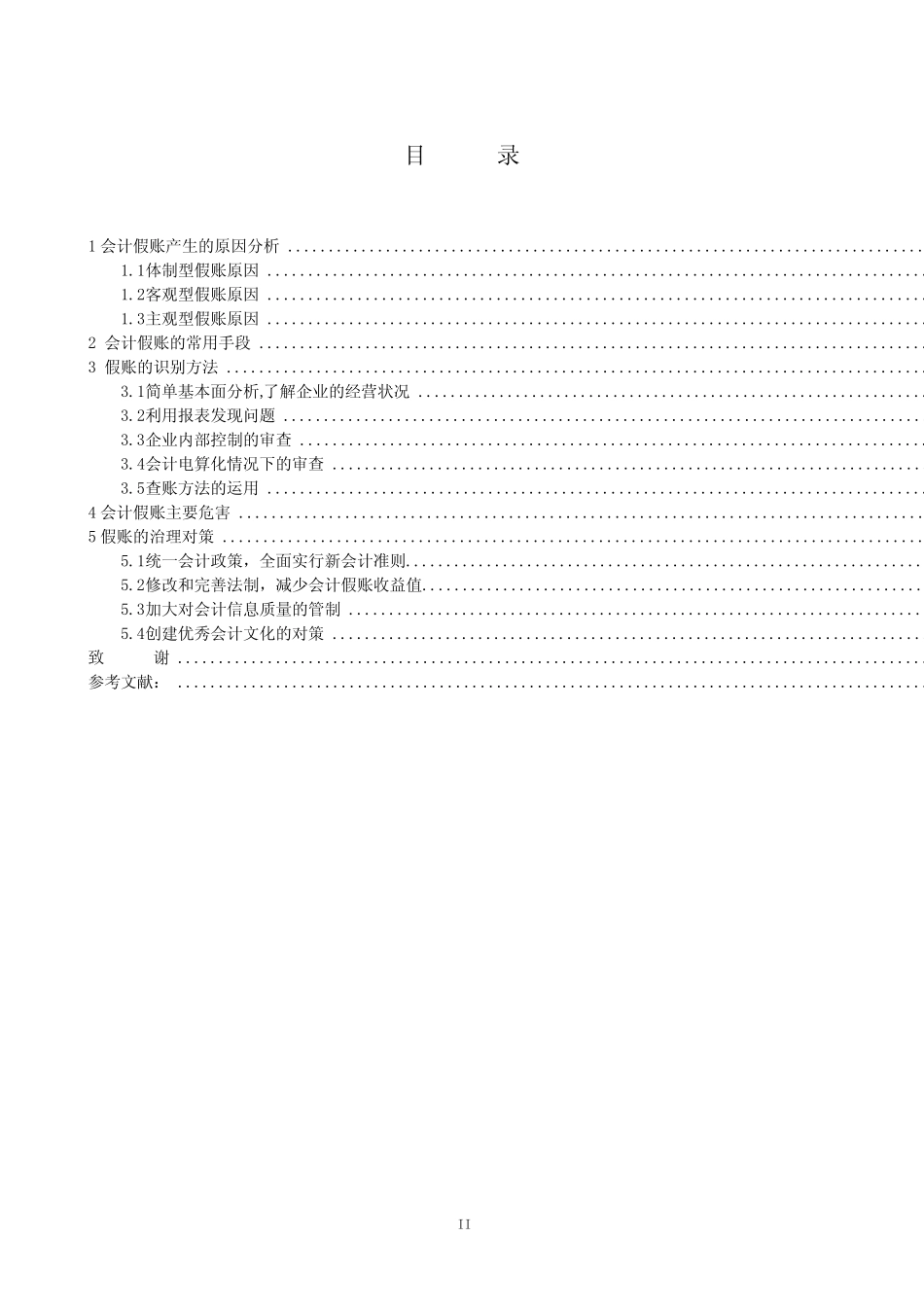 假账的识别方法与治理对策_第2页