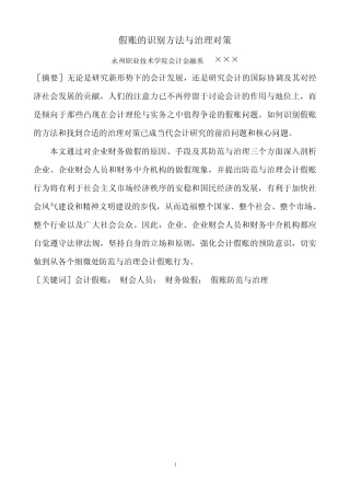假账的识别方法与治理对策
