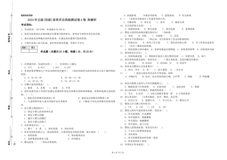 2019年五级保育员自我检测试卷A卷-附解析_第1页