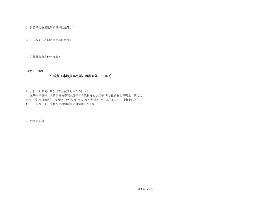 2019年五级保育员自我检测试卷A卷-附解析_第3页