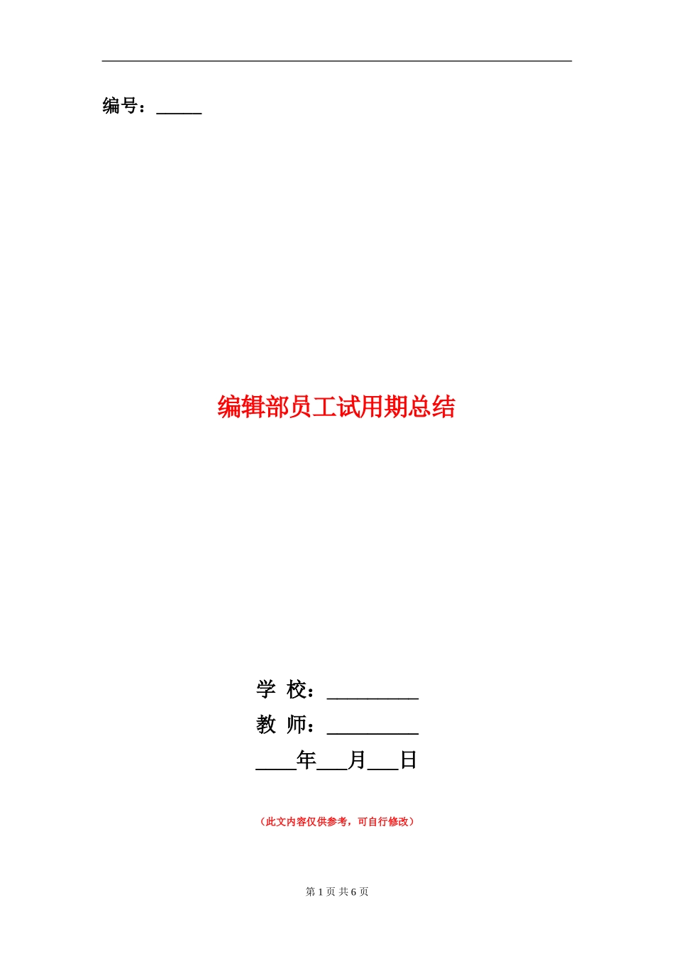 编辑部员工试用期总结_第1页