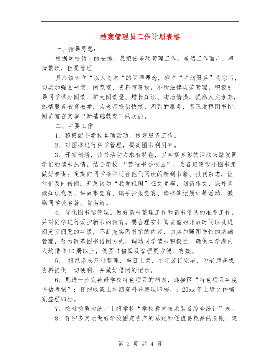 档案管理员工作计划表格_第2页