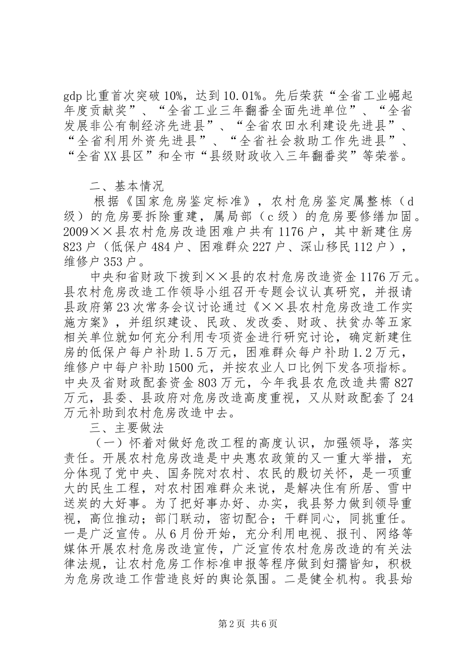 农村危房改造汇报_第2页