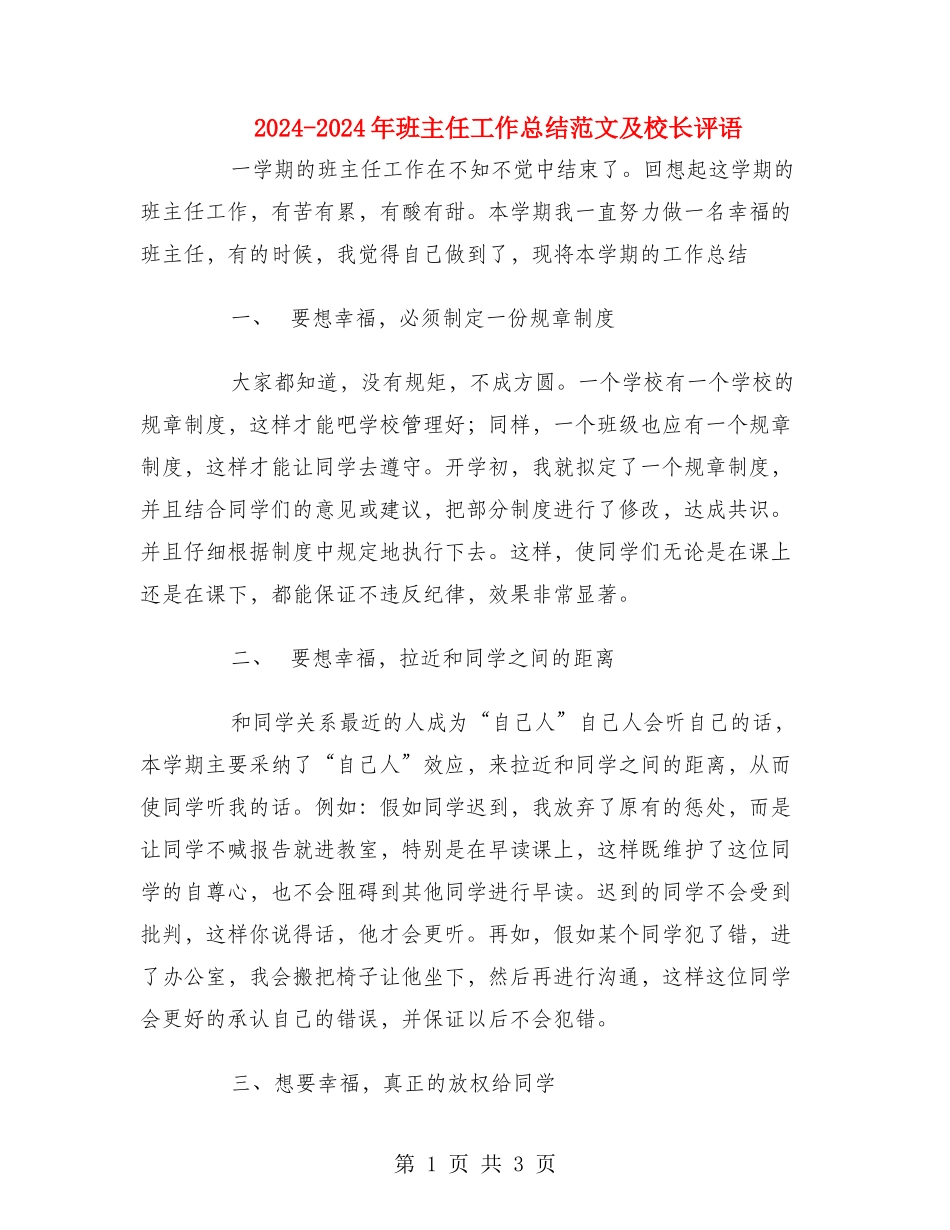2024-2024年班主任工作总结范文及校长评语_第1页