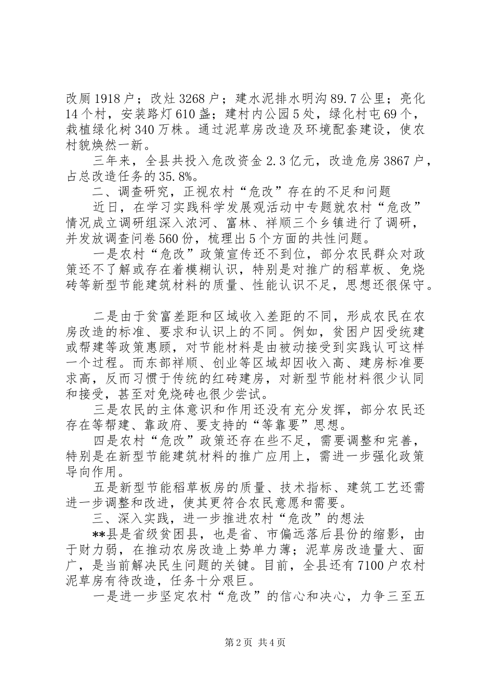 农村危房改造现状调研报告_第2页