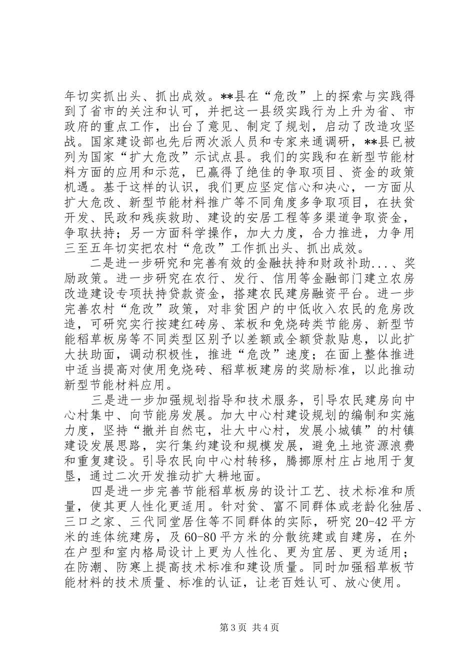 农村危房改造现状调研报告_第3页