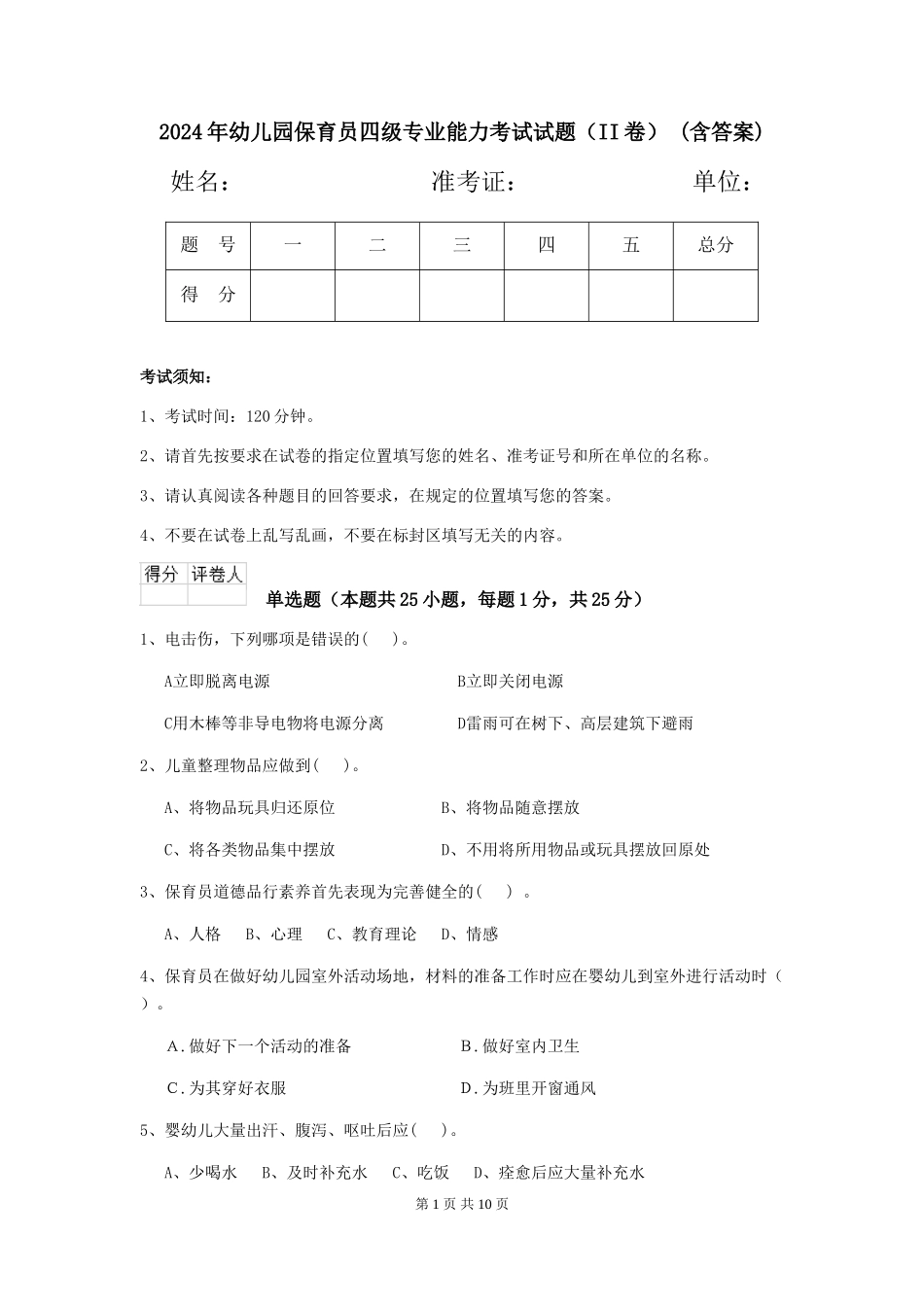 2024年幼儿园保育员四级专业能力考试试题(II卷)-(含答案)_第1页