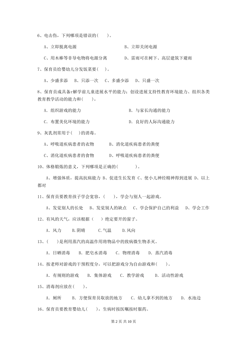 2024年幼儿园保育员四级专业能力考试试题(II卷)-(含答案)_第2页