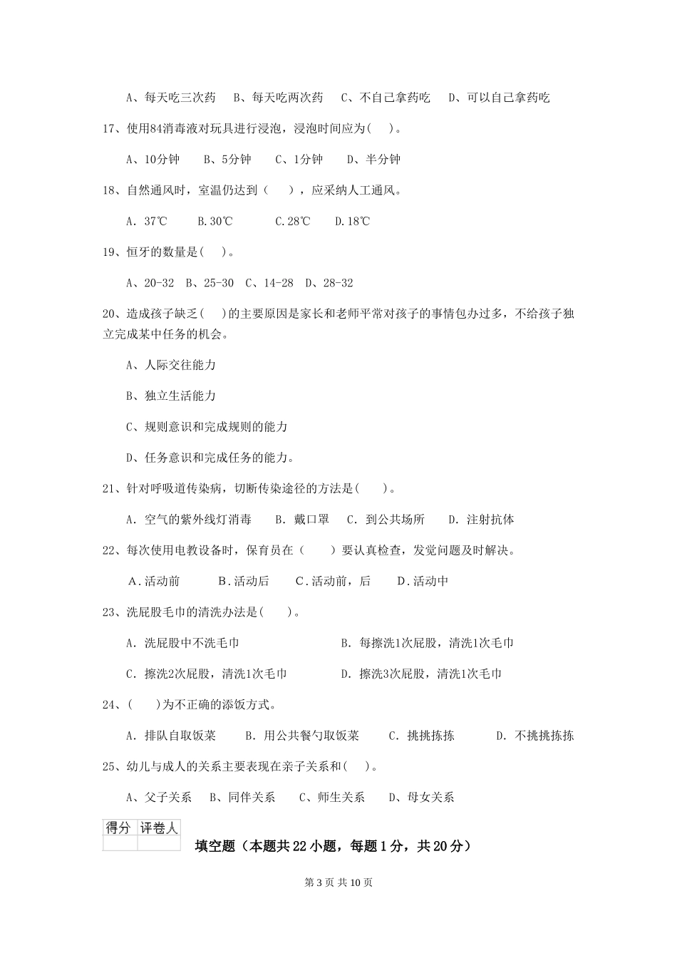 2024年幼儿园保育员四级专业能力考试试题(II卷)-(含答案)_第3页