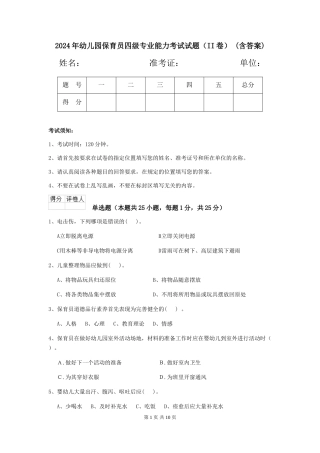 2024年幼儿园保育员四级专业能力考试试题(II卷)-(含答案)