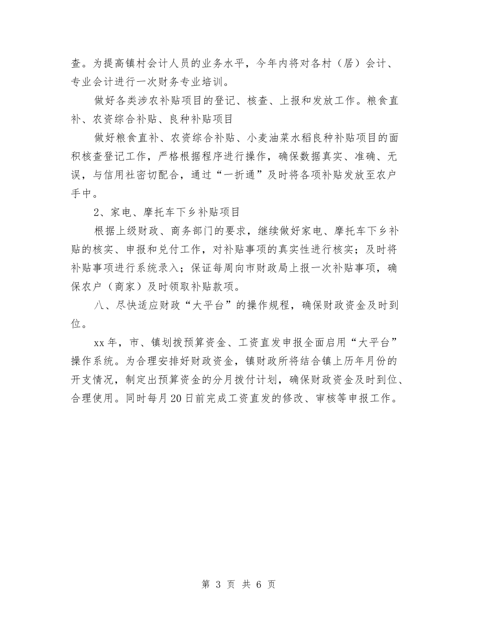 2024乡镇财政所工作计划范文与2024乡镇财政所工作计划范本汇编_第3页
