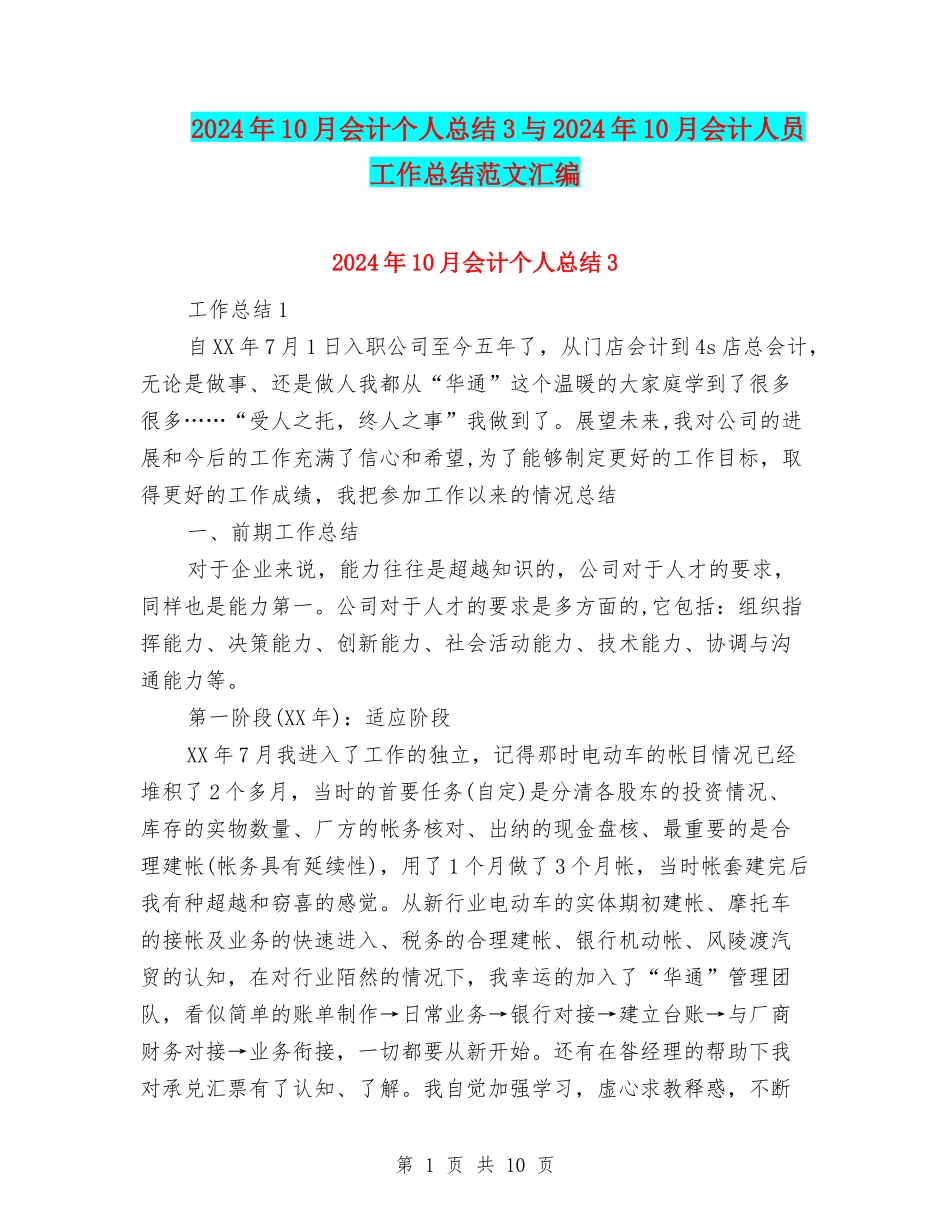 2024年10月会计个人总结3与2024年10月会计人员工作总结范文汇编_第1页