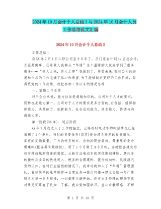 2024年10月会计个人总结3与2024年10月会计人员工作总结范文汇编
