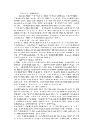 学情分析对于备课的重要性