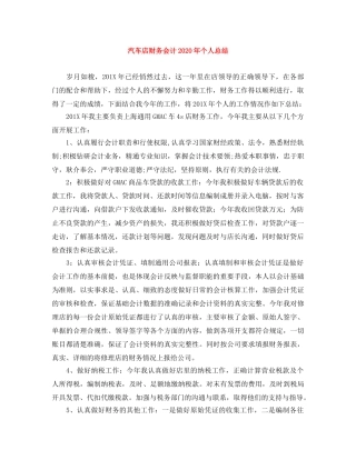 汽车店财务会计2020年个人总结 