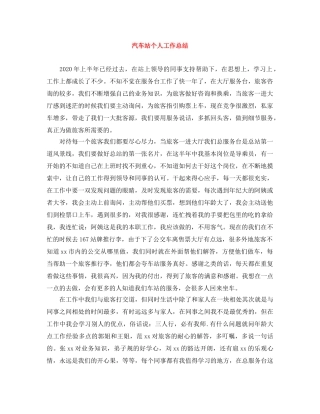 汽车站个人工作总结 