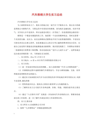 汽车推销大学生实习总结 