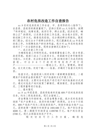 农村危房改造工作自查报告