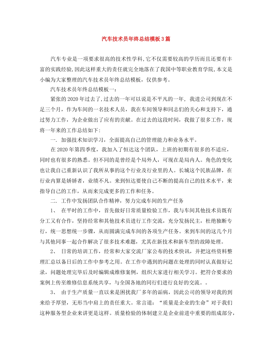 汽车技术员年终总结模板3篇 _第1页