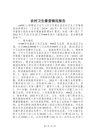 农村卫生督查情况报告