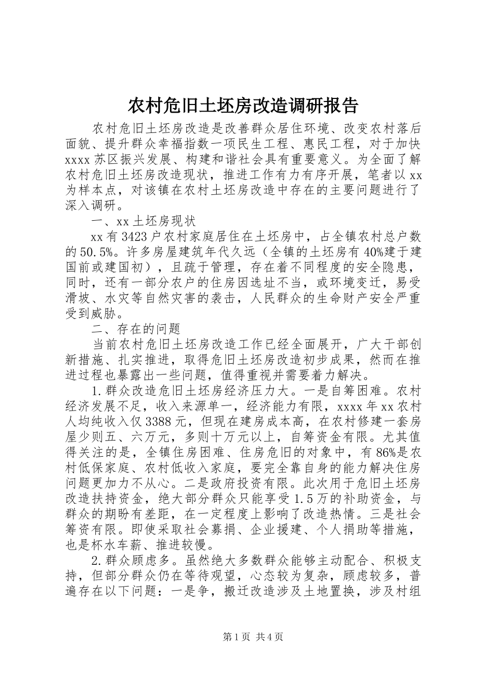 农村危旧土坯房改造调研报告_第1页