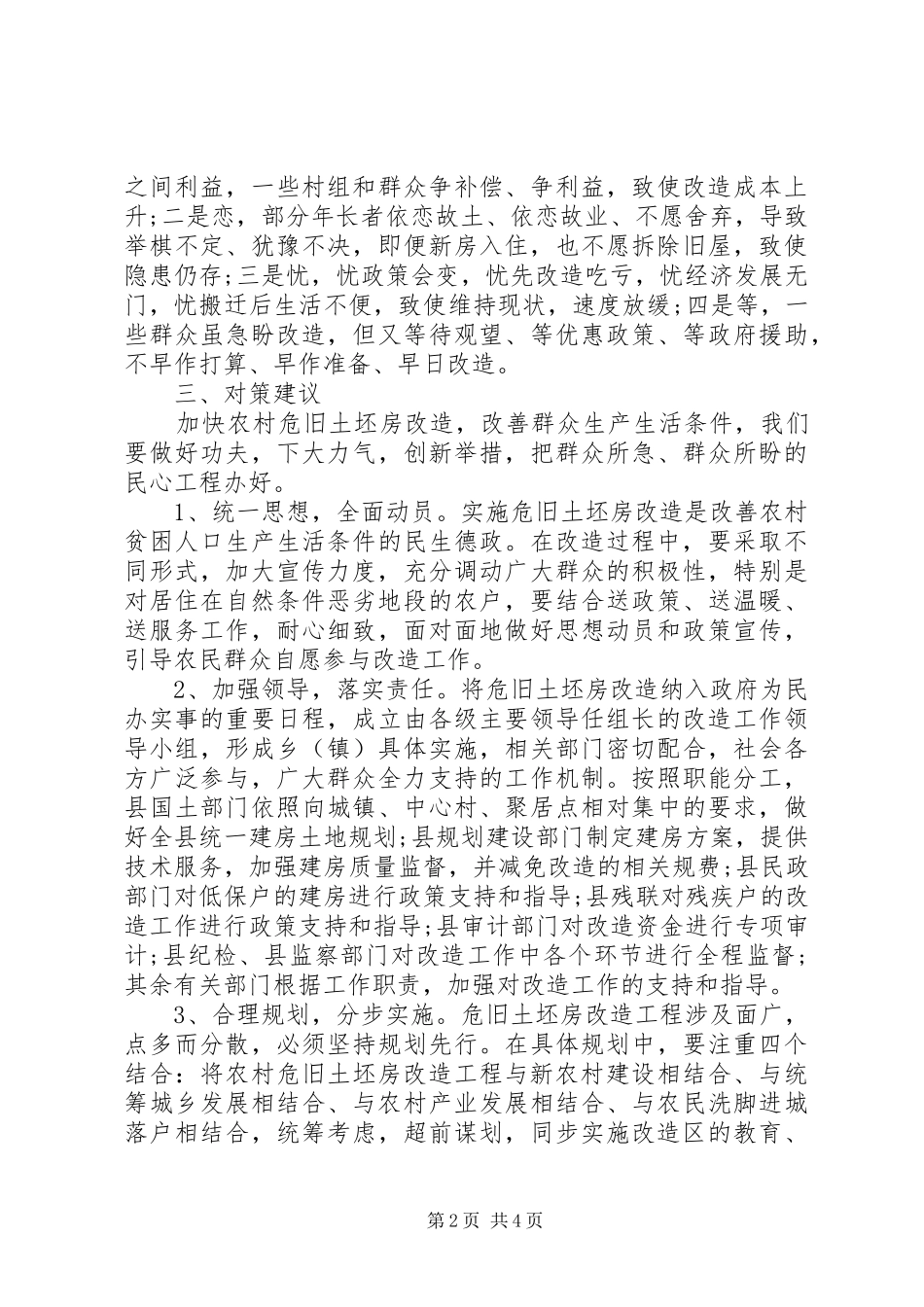 农村危旧土坯房改造调研报告_第2页