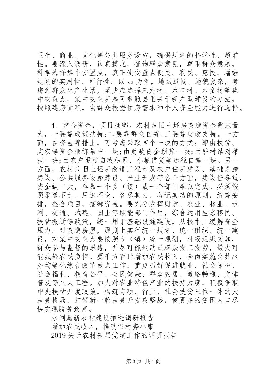 农村危旧土坯房改造调研报告_第3页