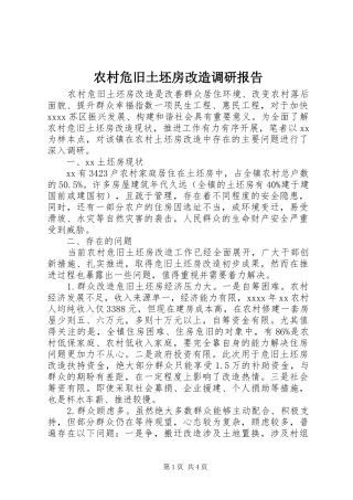 农村危旧土坯房改造调研报告