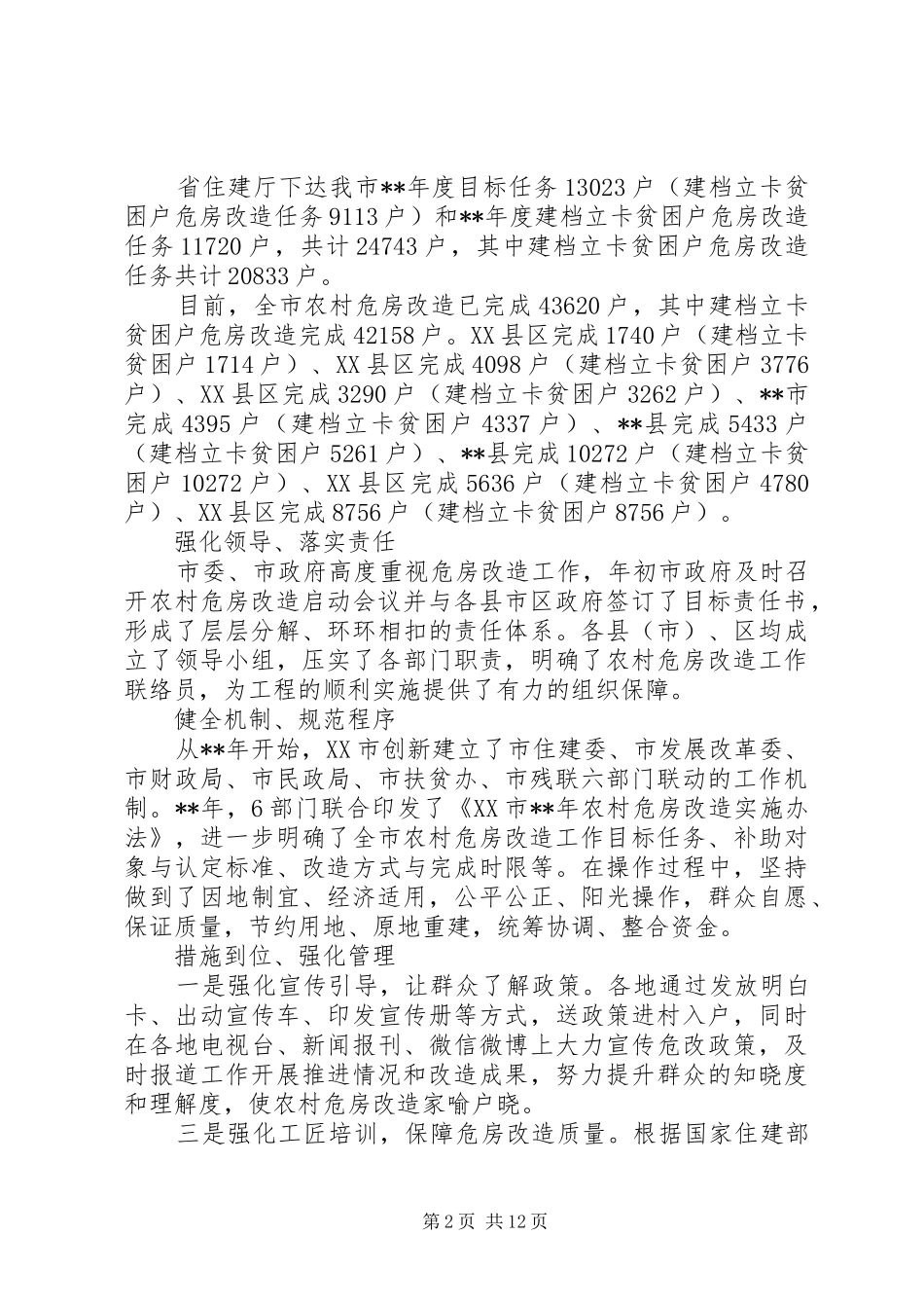 农村危房改造工作的情况汇报（5篇）_第2页