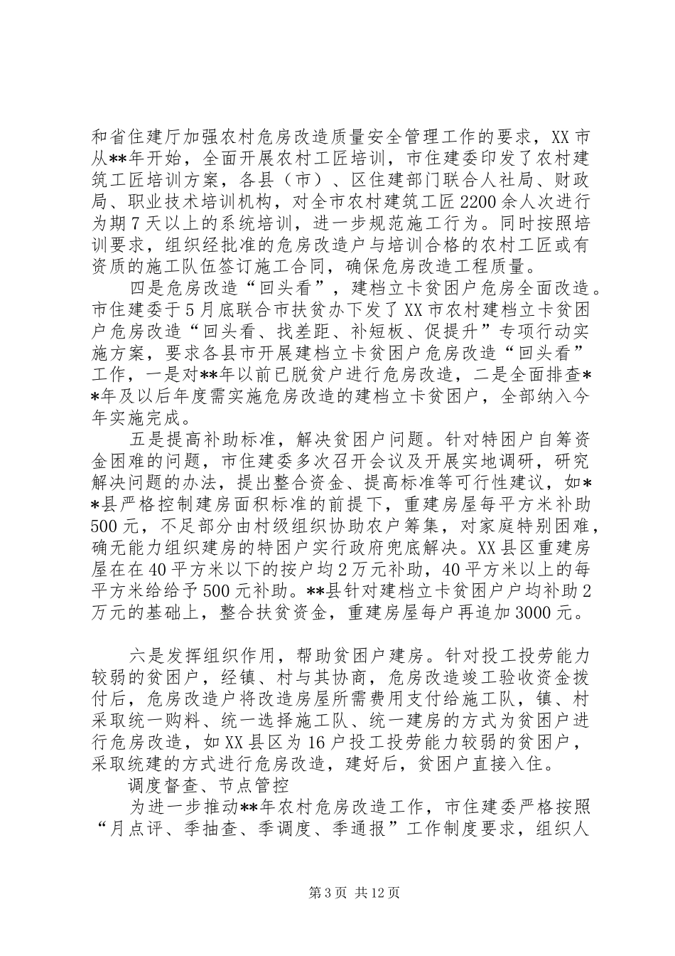 农村危房改造工作的情况汇报（5篇）_第3页