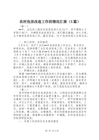 农村危房改造工作的情况汇报（5篇）