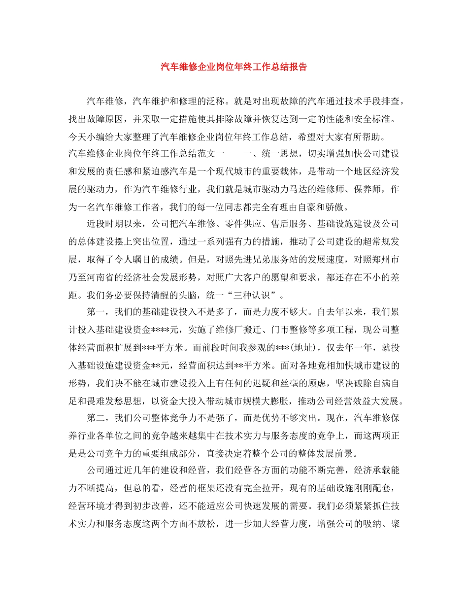 汽车维修企业岗位年终工作总结报告 _第1页