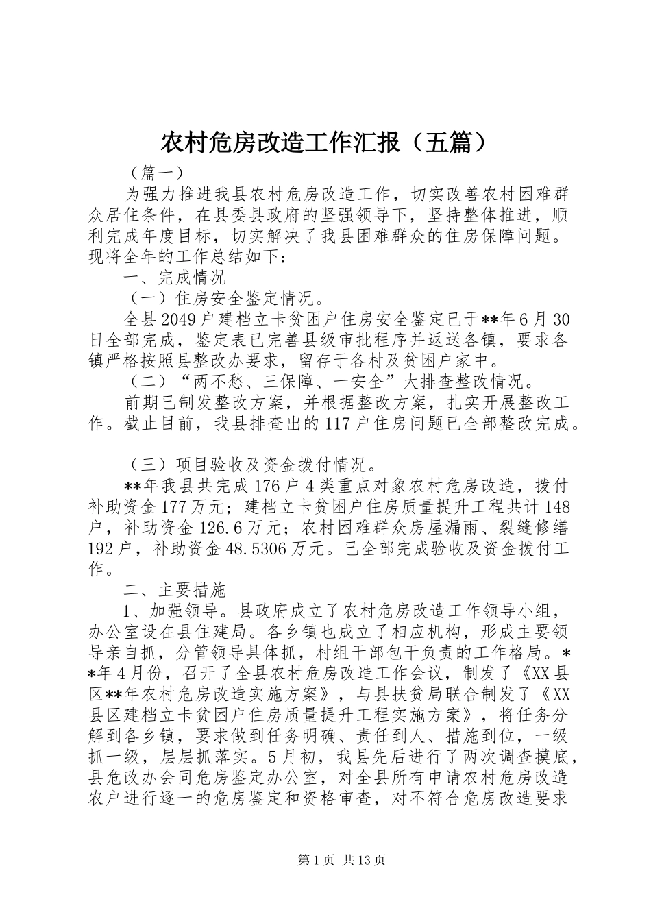 农村危房改造工作汇报（五篇）_第1页