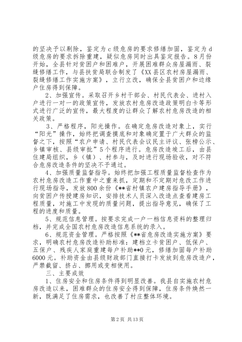 农村危房改造工作汇报（五篇）_第2页