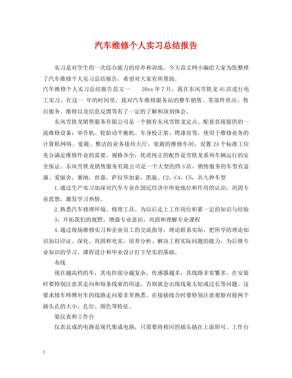 汽车维修个人实习总结报告 _第1页