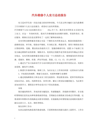汽车维修个人实习总结报告 