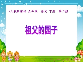 祖父的园子课件