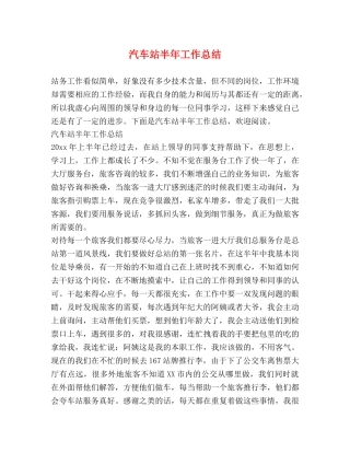 汽车站半年工作总结 